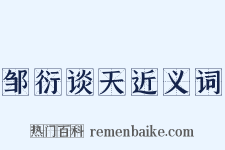 邹衍谈天近义词是什么意思的图片